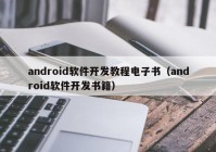 android软件开发教程电子书（android软件开发书籍）